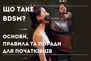 Що таке BDSM: Основи, Правила та Поради для Початківців фото