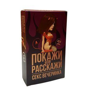 Еротична гра &laquo;Покажи или расскажи. Секс вечеринка&raquo; 18+ (RU) SO3995 фото