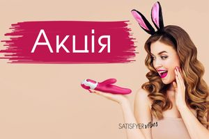 Лови знижку 10% на всі іграшки бренду Satisfyer фото