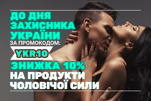 Унікальна пропозиція до Дня Захисника України: -10% знижка на товари для чоловічої сили фото