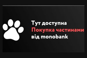 Оплата частинами від Monobank у нашому магазині: тепер ваші мрії ще ближче! фото