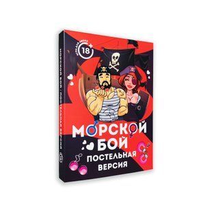 Еротична гра Морской бой - Постельная версия (RU) SO4814 фото