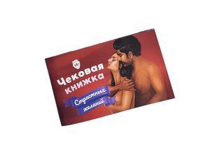 Чекова Книжка &laquo;Страстных Желаний&raquo; 18+ (RU) Ви впевнені, що пройдете до кінця? SO3110 фото