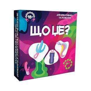Гра для дорослих &laquo;Що це?&raquo; 18+ (UA) SX3133 фото